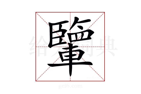 𨏊