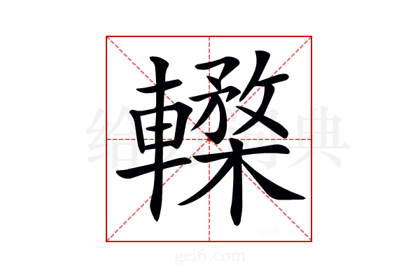 𨎸