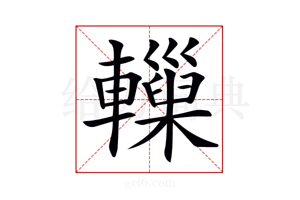 𨏋