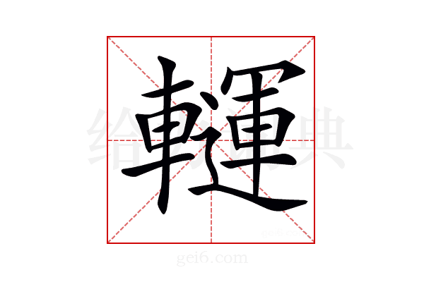 𨏂