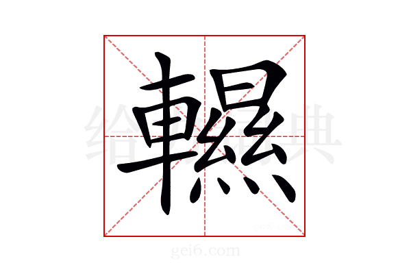 𨏌