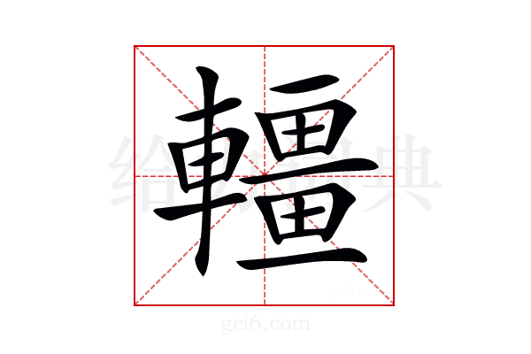 𨏃