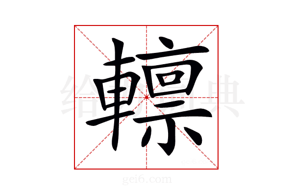 𨎺