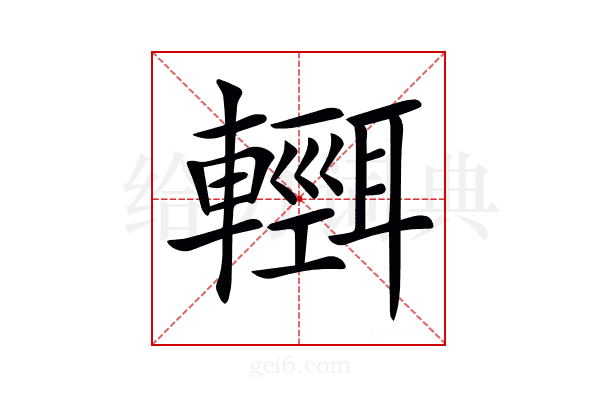 𨏄