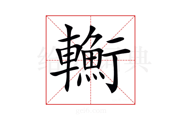 𨏎