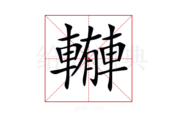 𨎼