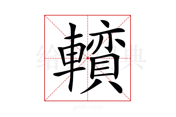 𨏅