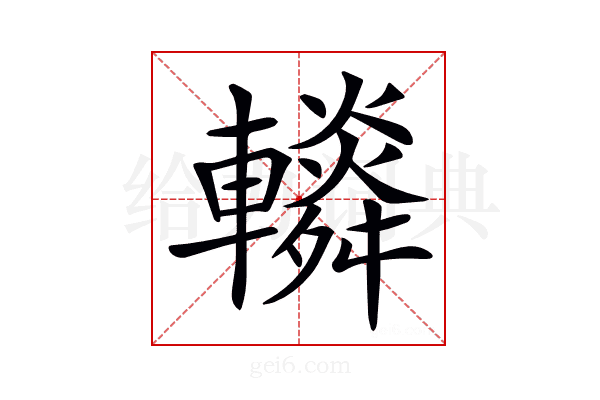 𨏏