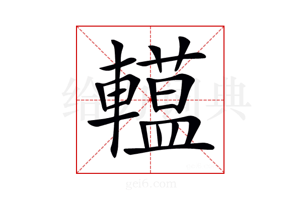 𨎽