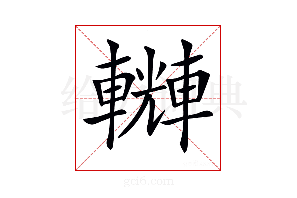 𨏆