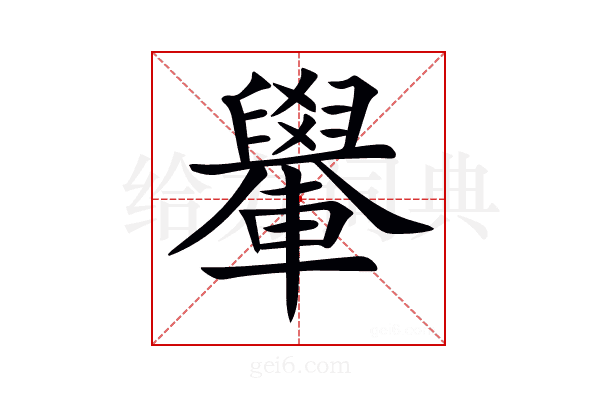 𨏐