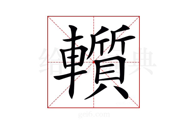 𨏑