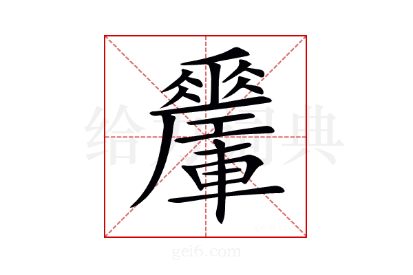 𨏜
