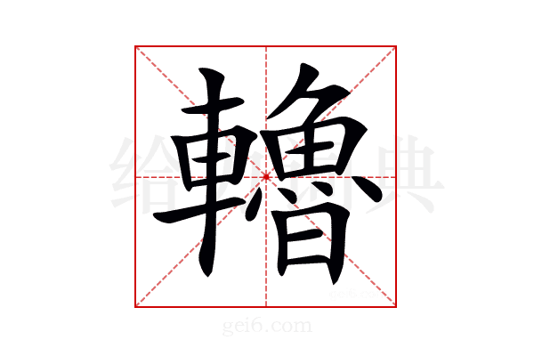 𨏗