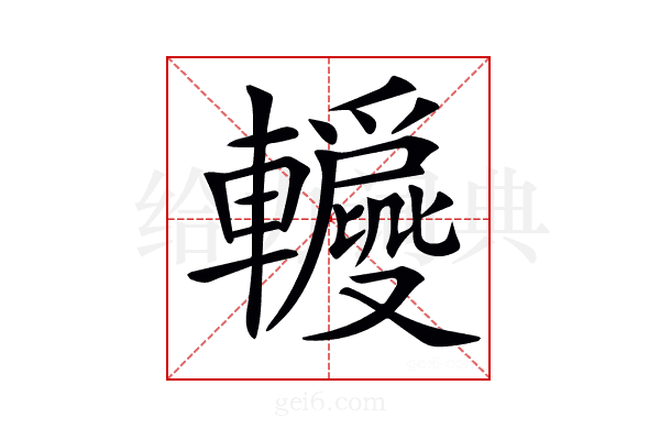 𨏝