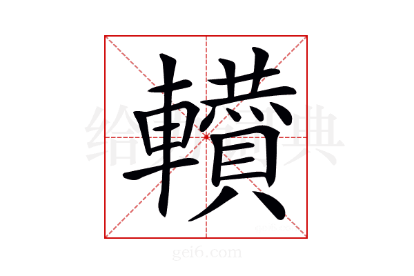 𨏘