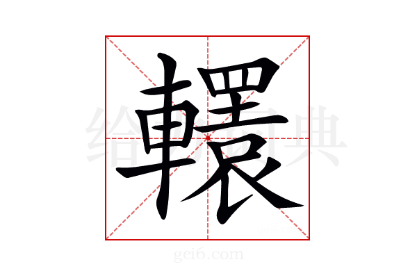 𨏙