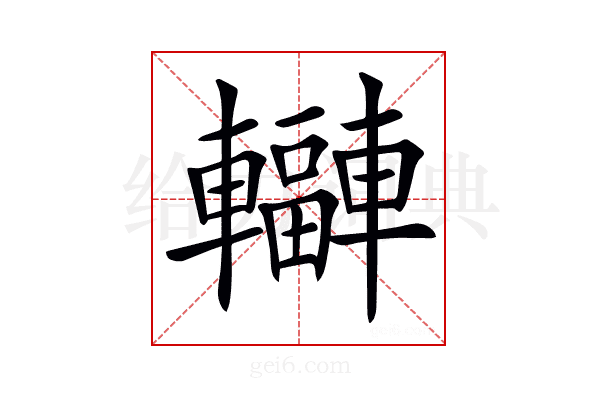 𨏟