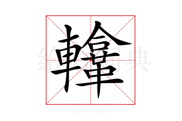 𨏚