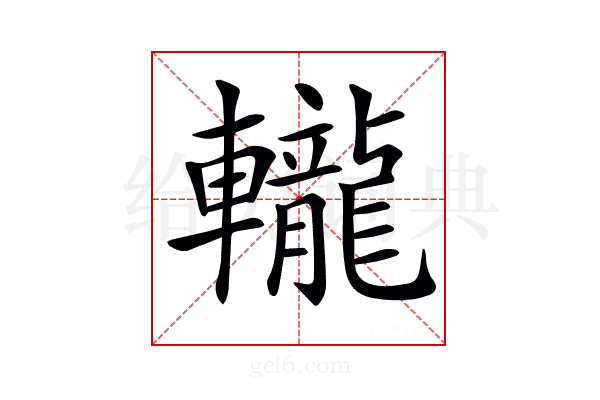 𨏠