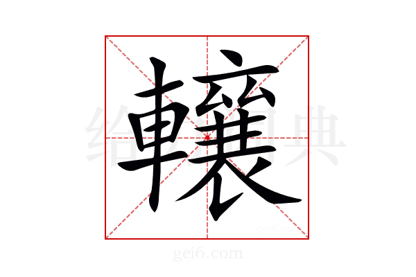 𨏛