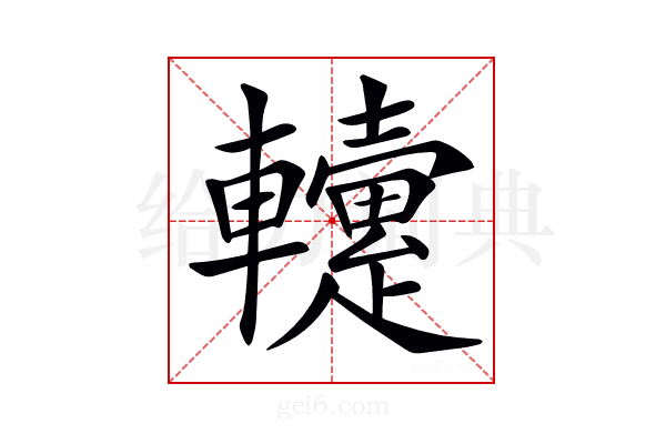 𨏡