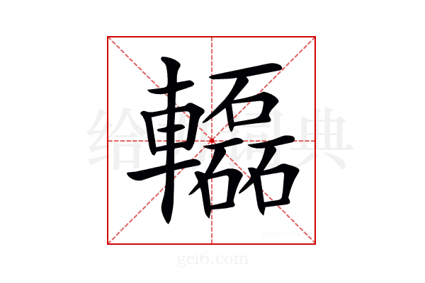𨏒