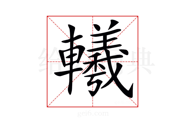 𨏢