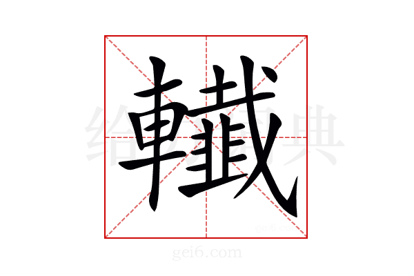 𨏓