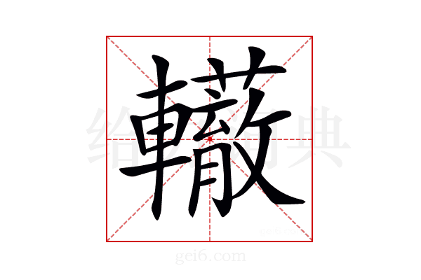 𨏣