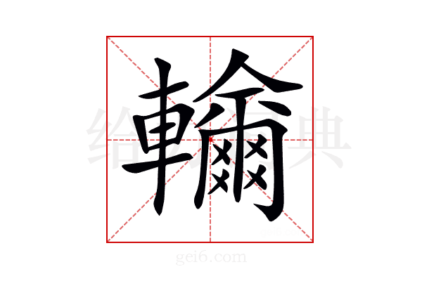 𨏤