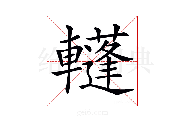𨏕