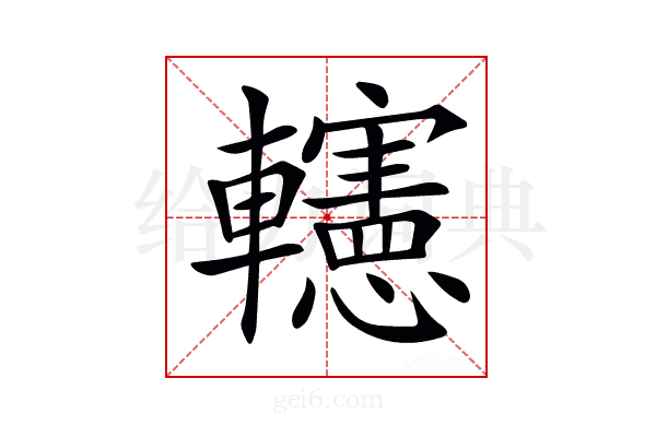 𨏥