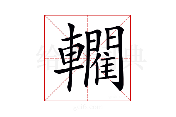 𨏦
