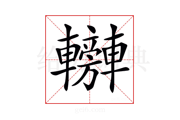 𨏰