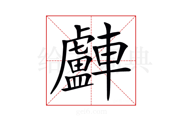 𨏧