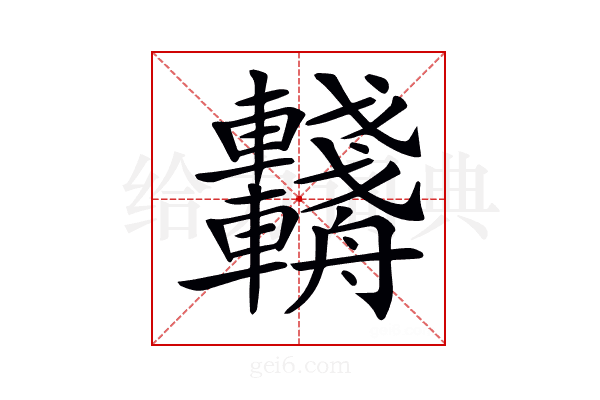 𨏺
