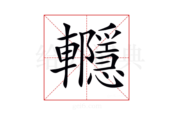 𨏱