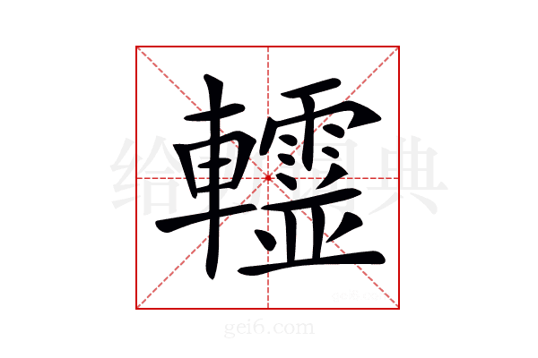 𨏨