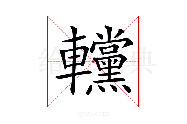 𨏻