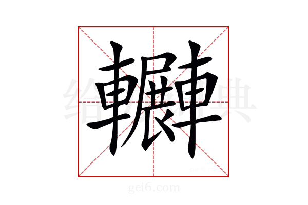 𨏲