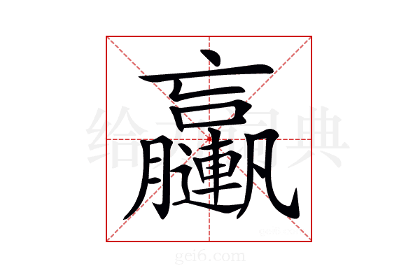 𨏩
