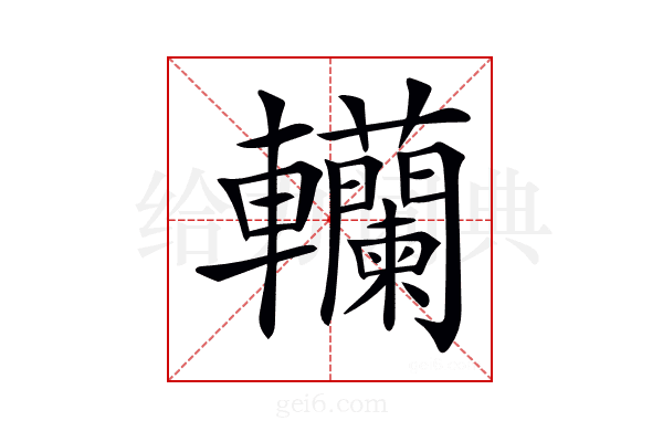 𨏼