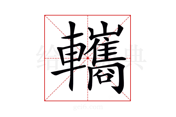 𨏳