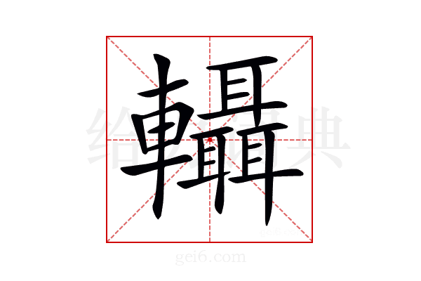 𨏴