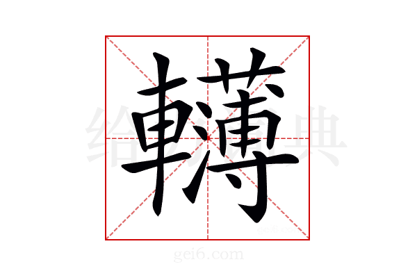 𨏫