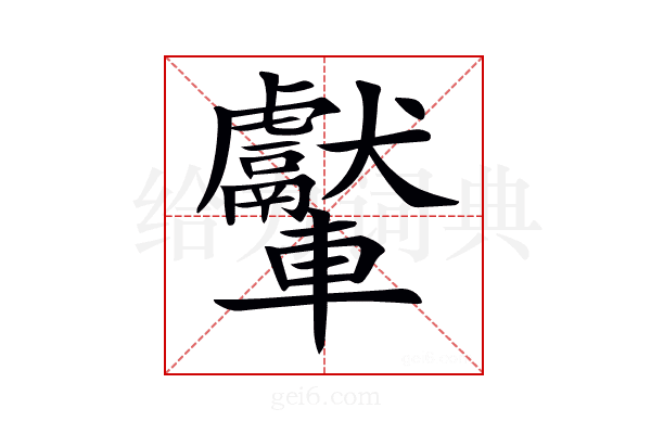 𨏾