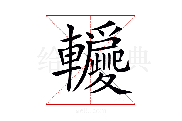 𨏵