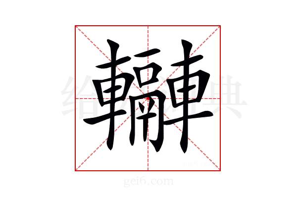 𨏬