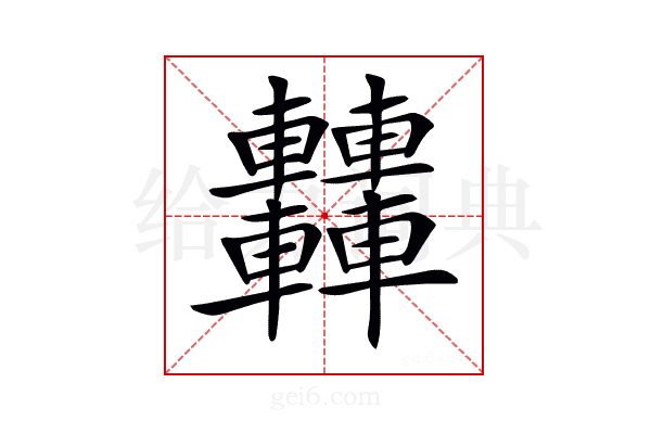 𨏿